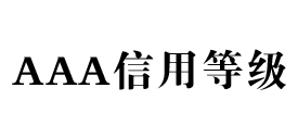 aaa信用等级证书