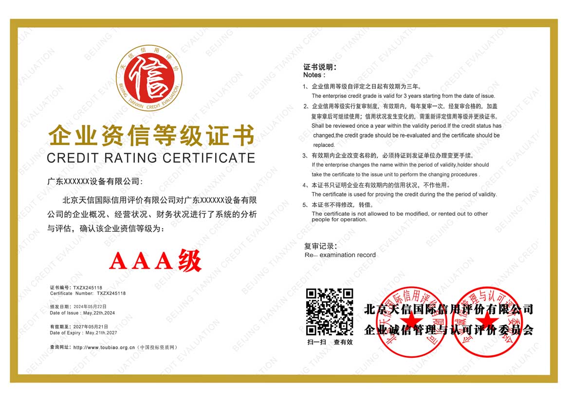 什么是AAA企业资信等级证书