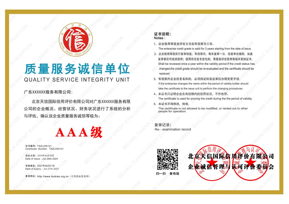 什么是AAA质量服务诚信单位证书